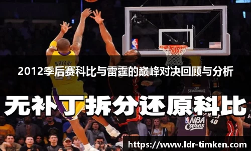 2012季后赛科比与雷霆的巅峰对决回顾与分析
