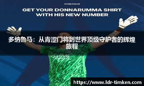 多纳鲁马：从青涩门将到世界顶级守护者的辉煌旅程