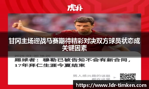 甘冈主场迎战马赛期待精彩对决双方球员状态成关键因素