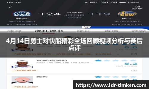 4月14日勇士对快船精彩全场回顾视频分析与赛后点评