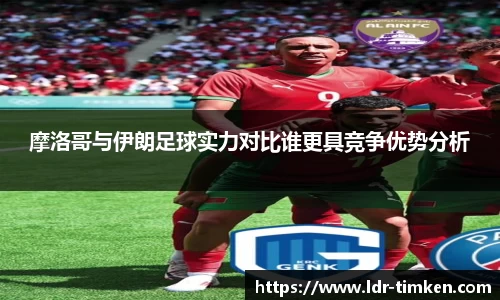 摩洛哥与伊朗足球实力对比谁更具竞争优势分析