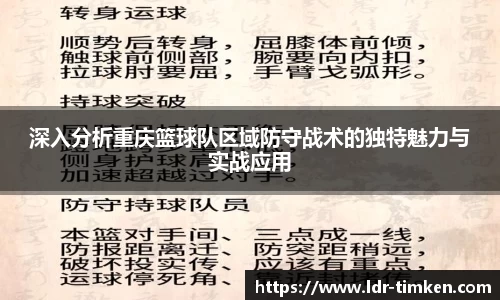 深入分析重庆篮球队区域防守战术的独特魅力与实战应用