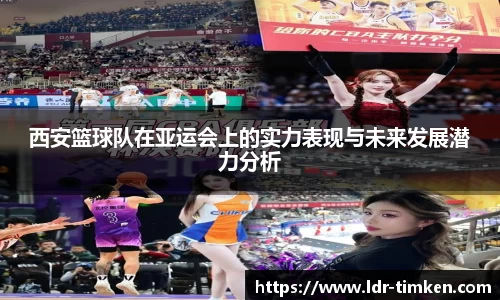 西安篮球队在亚运会上的实力表现与未来发展潜力分析