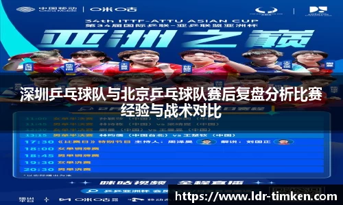 深圳乒乓球队与北京乒乓球队赛后复盘分析比赛经验与战术对比