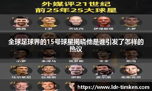 全球足球界的15号球星揭晓他是谁引发了怎样的热议