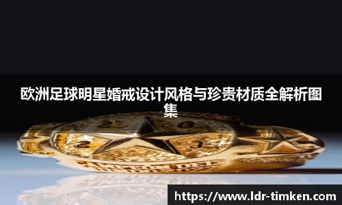 欧洲足球明星婚戒设计风格与珍贵材质全解析图集