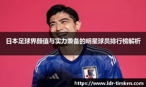 日本足球界颜值与实力兼备的明星球员排行榜解析