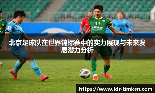 北京足球队在世界锦标赛中的实力展现与未来发展潜力分析