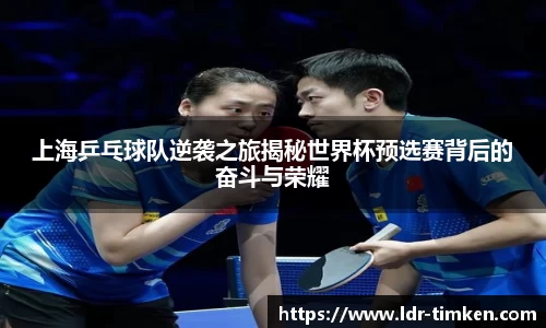 上海乒乓球队逆袭之旅揭秘世界杯预选赛背后的奋斗与荣耀