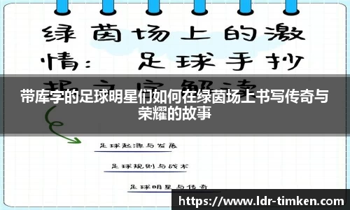 带库字的足球明星们如何在绿茵场上书写传奇与荣耀的故事