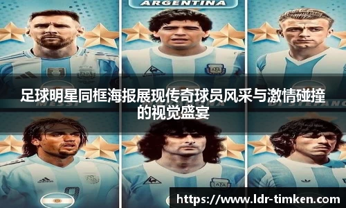 足球明星同框海报展现传奇球员风采与激情碰撞的视觉盛宴