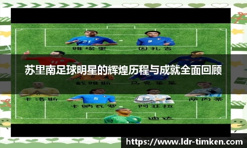 苏里南足球明星的辉煌历程与成就全面回顾