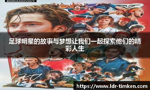 足球明星的故事与梦想让我们一起探索他们的精彩人生