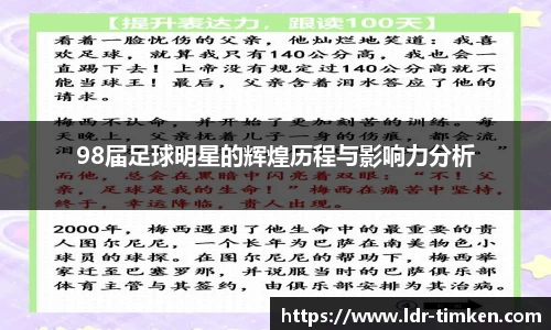 98届足球明星的辉煌历程与影响力分析