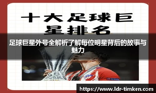 足球巨星外号全解析了解每位明星背后的故事与魅力