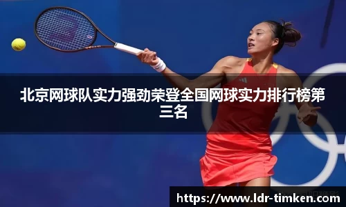 北京网球队实力强劲荣登全国网球实力排行榜第三名