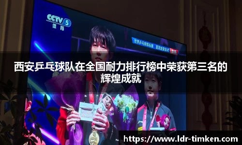 西安乒乓球队在全国耐力排行榜中荣获第三名的辉煌成就