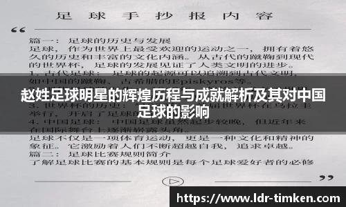 赵姓足球明星的辉煌历程与成就解析及其对中国足球的影响