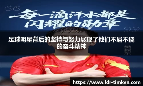 足球明星背后的坚持与努力展现了他们不屈不挠的奋斗精神