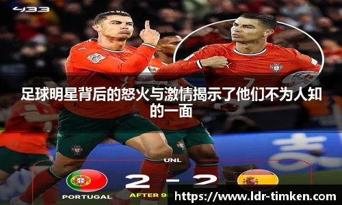 足球明星背后的怒火与激情揭示了他们不为人知的一面