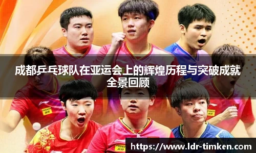 成都乒乓球队在亚运会上的辉煌历程与突破成就全景回顾