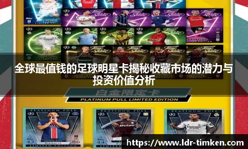 全球最值钱的足球明星卡揭秘收藏市场的潜力与投资价值分析