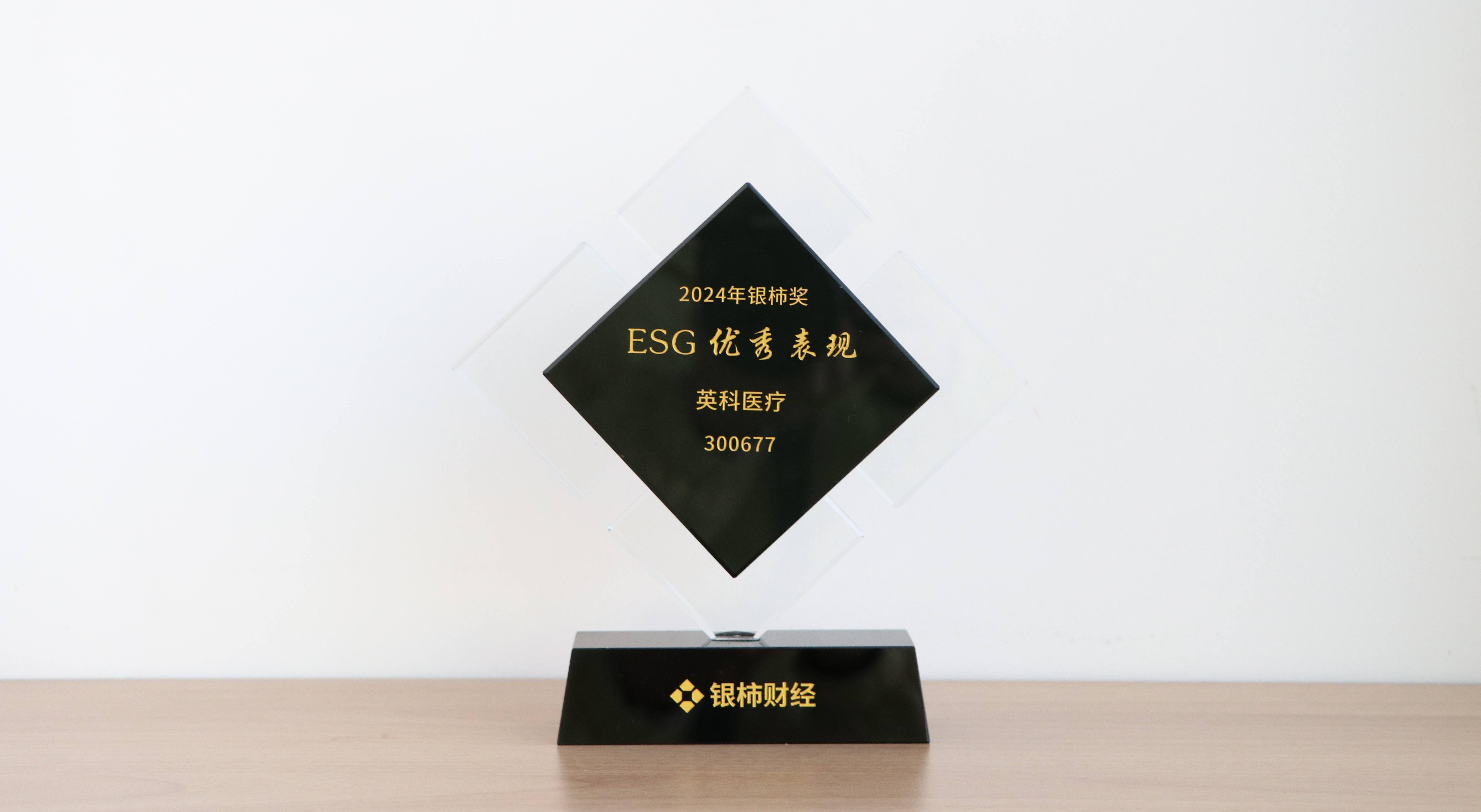 本次获评“银柿奖”ESG优良阐发奖，是对游艇会yth206医疗在环境；ぁ⑸缁嵩鹑斡牍局卫矸矫嫠髦铝Φ某浞肿⒍。这不仅是对游艇会yth206医疗过往成就的认可，更是对未来发展的敦促与激励。