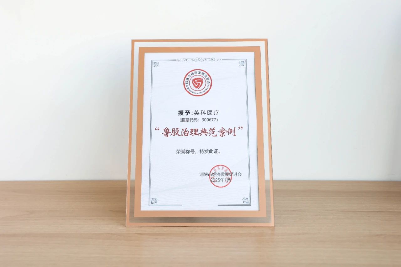 游艇会yth206医疗、游艇会yth206再生双双荣获“鲁股治理范例案例”荣誉称号